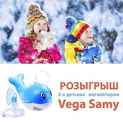 Розыгрыш 2-х детских ингаляторов Vega Samy