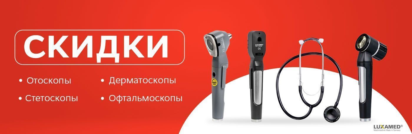 Скидки на диагностическое оборудование от Luxamed!