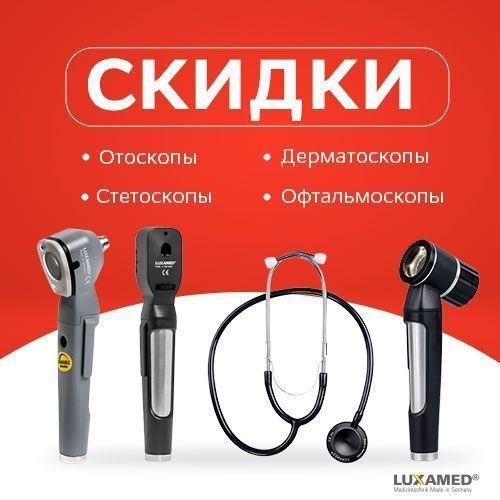 Скидки на диагностическое оборудование от Luxamed!