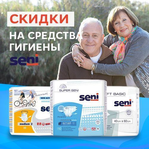Средства гигиены SENI со скидками!