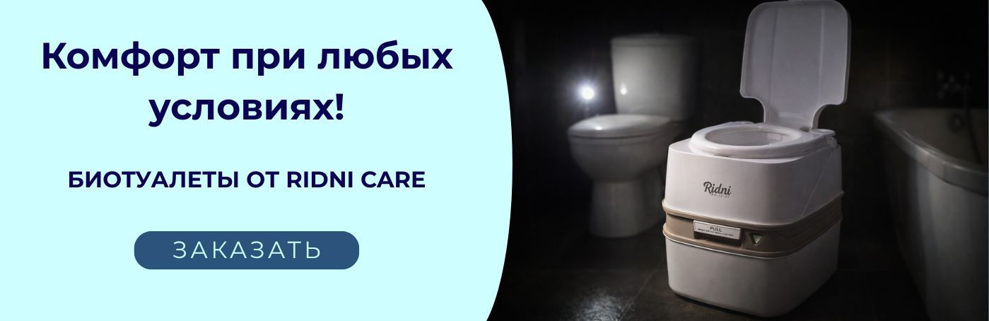 Скидка на биотуалеты Ridni!
