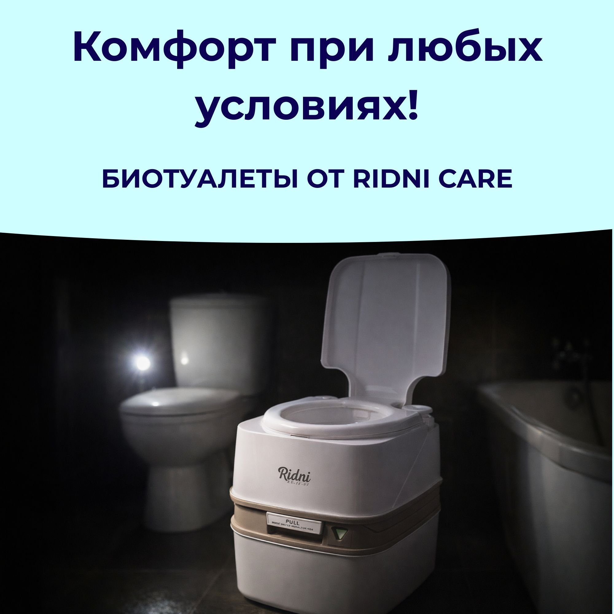 Скидка на биотуалеты Ridni!