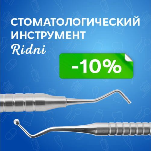 Стоматологический инструмент Ridni со скидками!