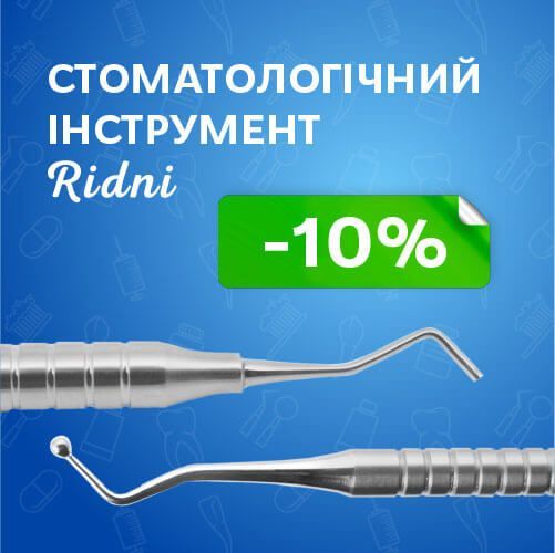 Стоматологічний інструмент Ridni зі знижками!