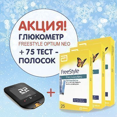 Акционные комплекты Abbott FreeStyle Optium - супервыгодное предложение