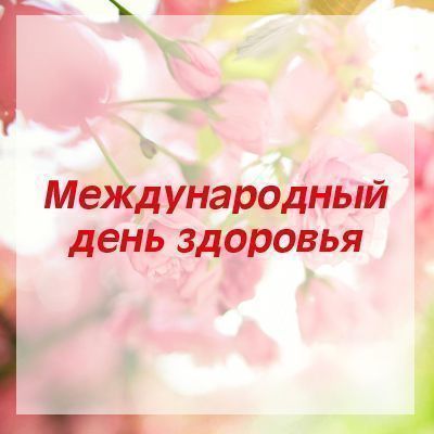 Акция к всемирному Дню Здоровья