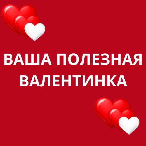 Подарки ко Дню влюбленных