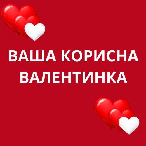 Подарунки до Дня закоханих