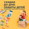 Скидки ко Дню защиты детей