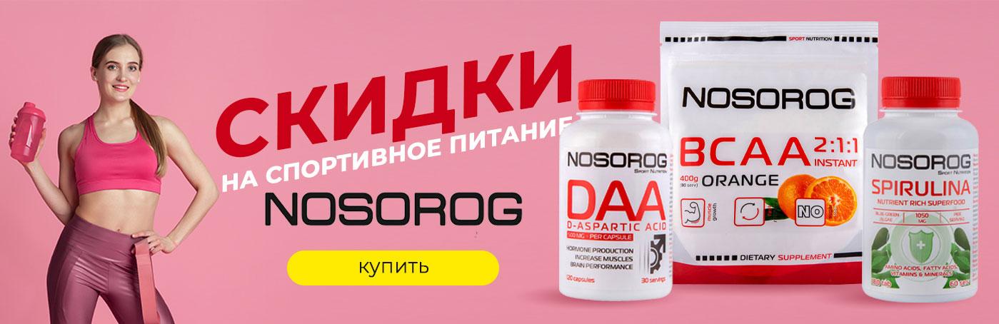 Скидки на спортивное питание Nosorog