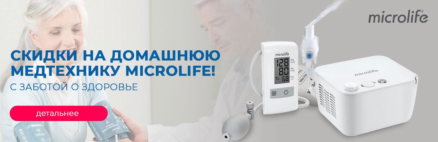 Скидки на домашнюю медтехнику Microlife!