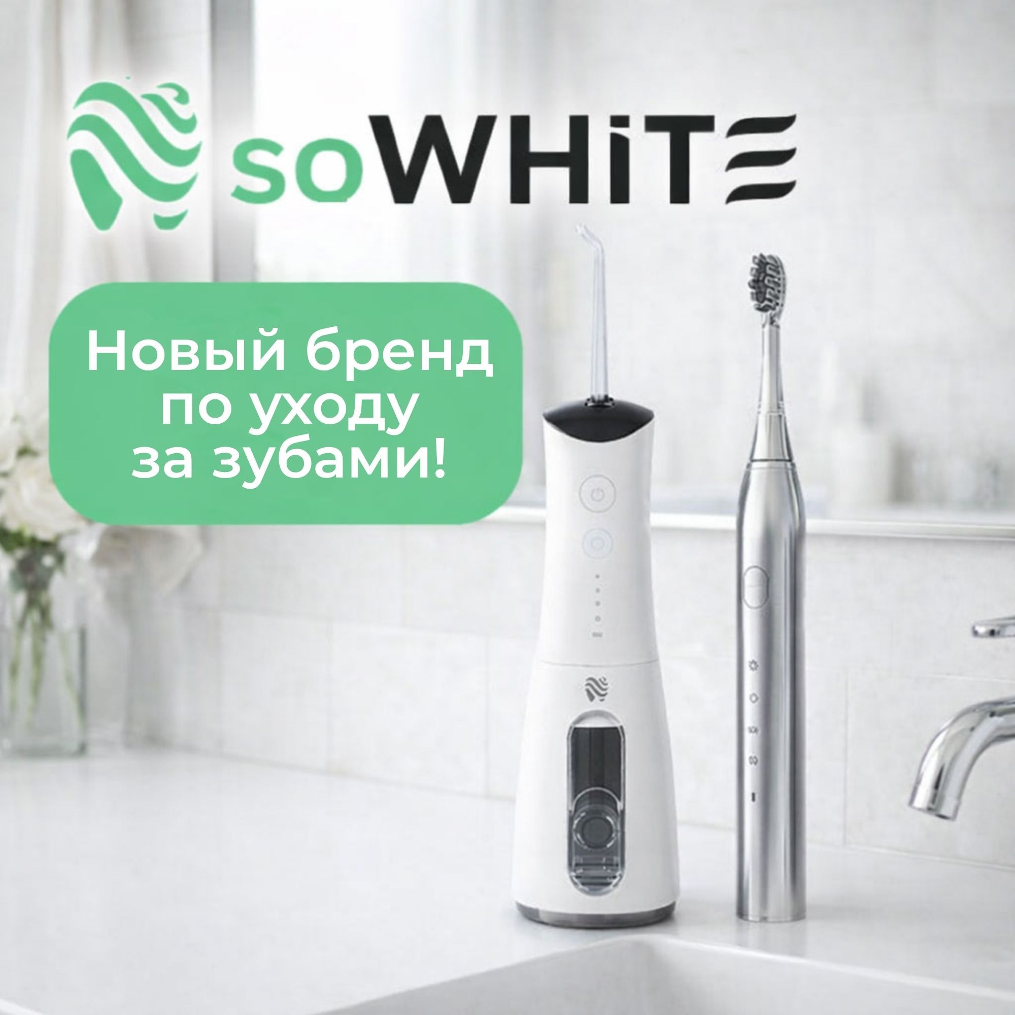 SoWhite – новый бренд средств по уходу за зубами!