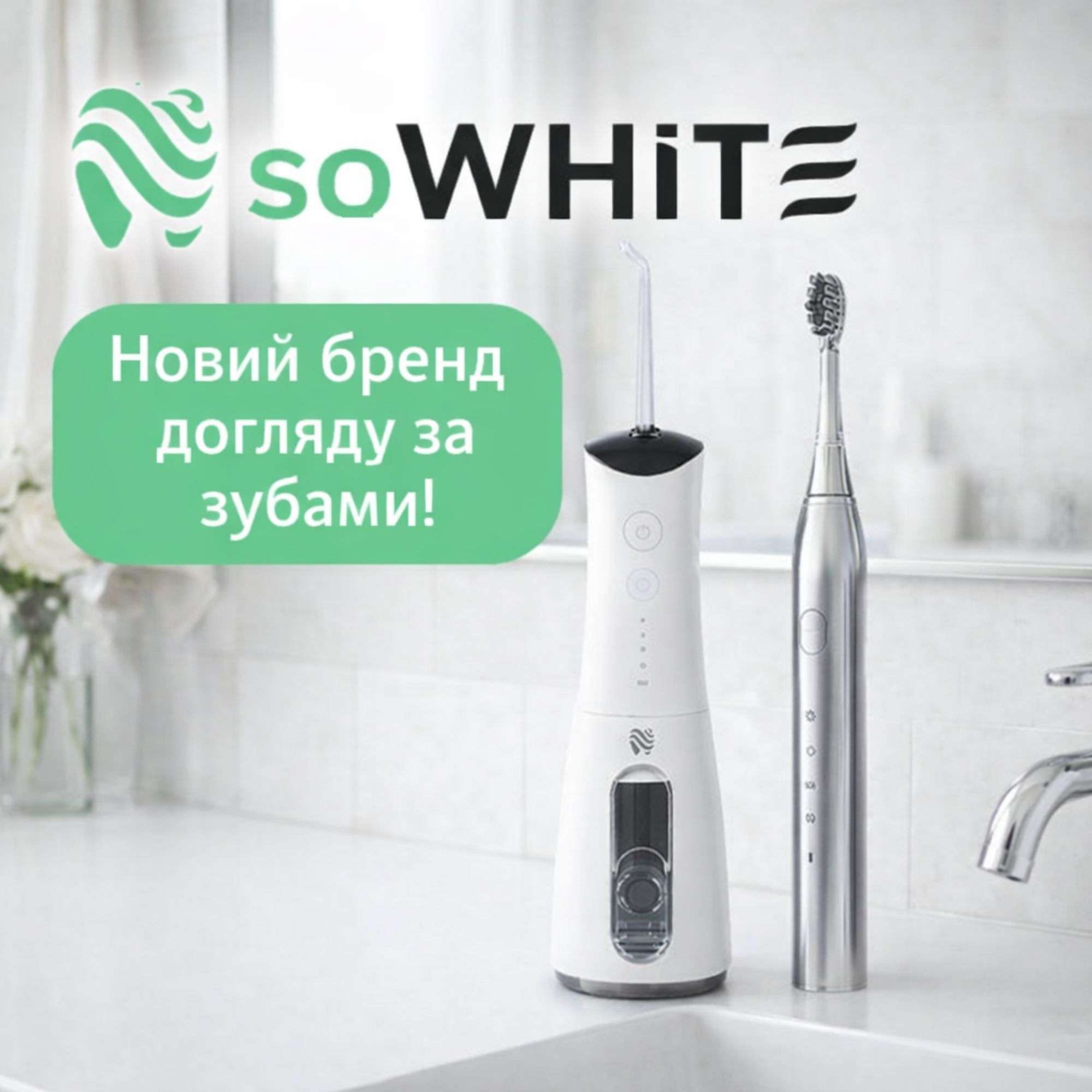 SoWhite – новий бренд догляду за зубами!