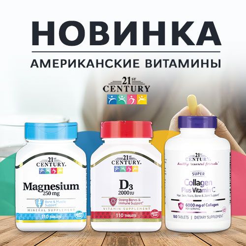 Новинка: Американские витамины 21st CENTURY