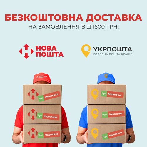 Безкоштовна доставка на замовлення від 1500 грн!