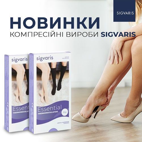 НОВИНКИ: компресійні вироби Sigvaris