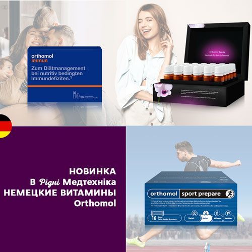 НОВИНКА: немецкие витамины Orthomol