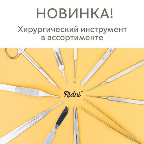 Хирургические инструменты от торговой марки Ridni