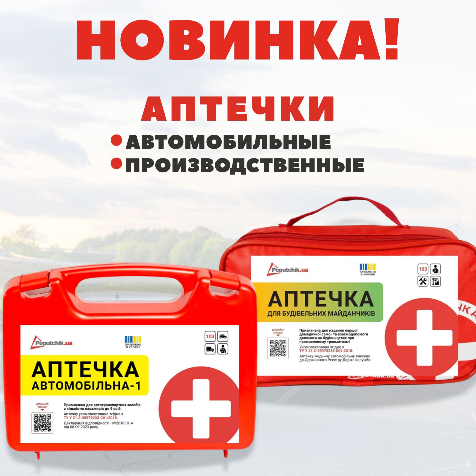 НОВИНКА! Автомобильные и производственные аптечки Poputchik
