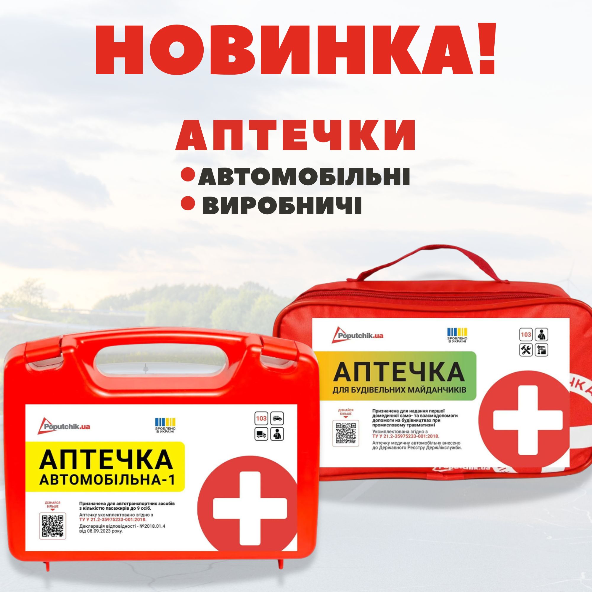 НОВИНКА! Автомобільні та виробничі аптечки Poputchik