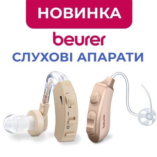 Новинка: слуховые аппараты Beurer!