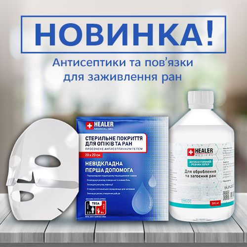 Новинка! Загоювальні засоби та пов’язки Healer Medical