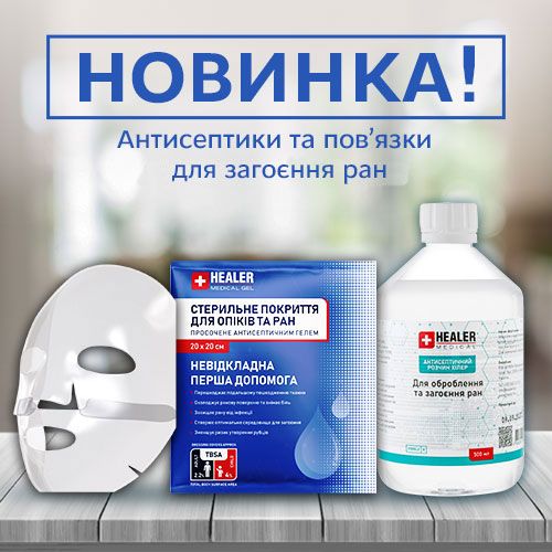 Новинка! Загоювальні засоби та пов’язки Healer Medical