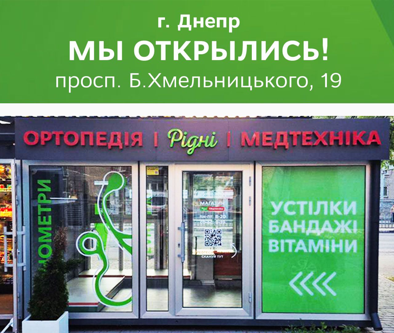 Нас не остановить, Днепр! Новый магазин открыл свои двери.