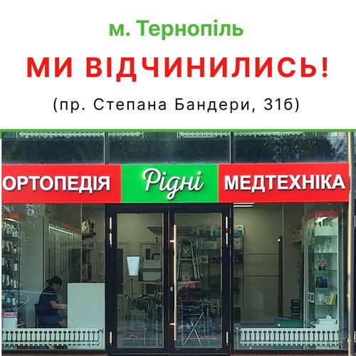Тернопіль! Ми відкрили наш магазин!