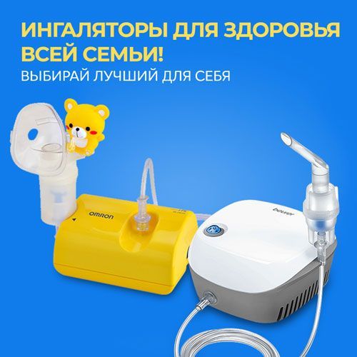 Ингаляторы: качественное лечение и эффективная профилактика!