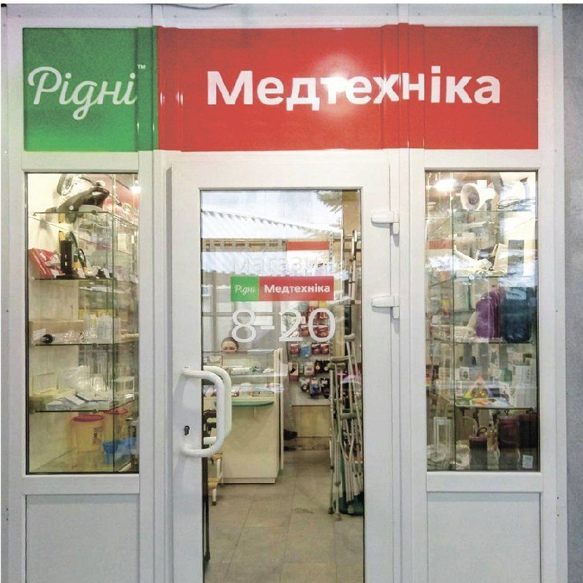 Открытие второго магазина "Рідні Медтехника" в г. Днепр 