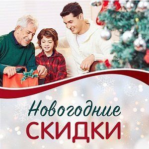 Новогодние скидки!