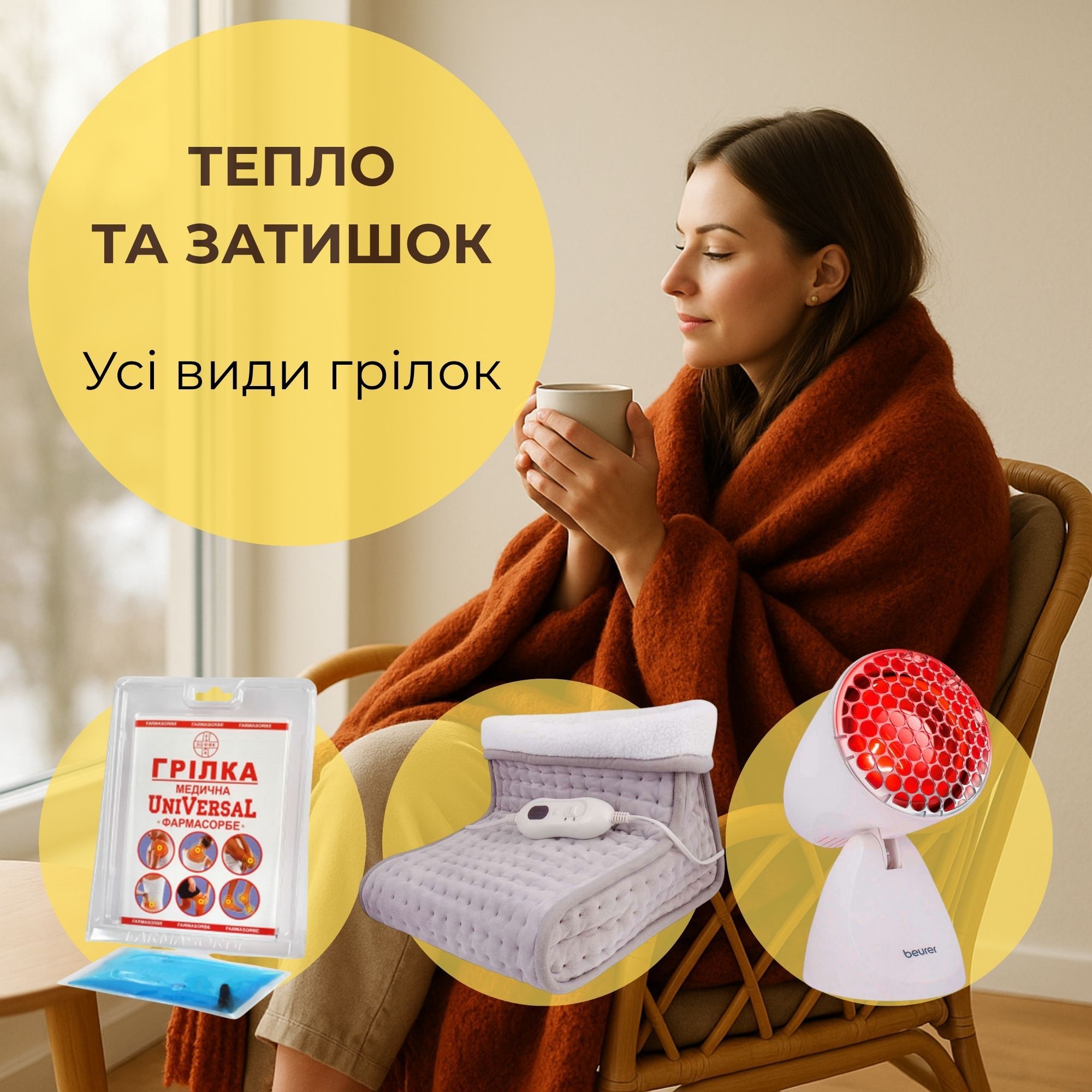 ГРІЛКИ: для тепла й затишку