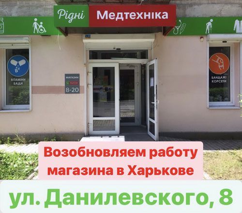 Возобновляем работу магазина в Харькове
