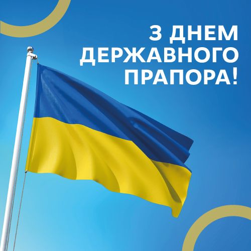З Днем Державного прапора!