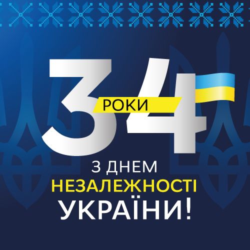 З Днем Незалежності!