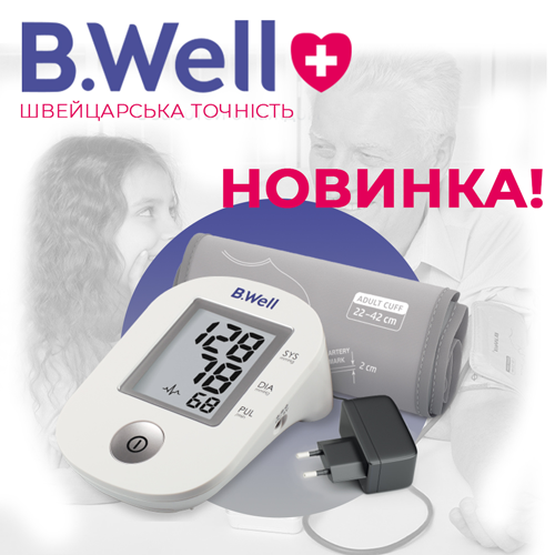 Новинка! У НАЯВНОСТІ швейцарський бренд B.Well 