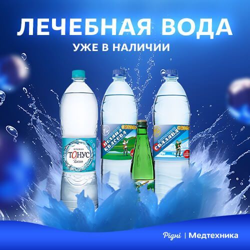 Лечебная вода в Рідні Медтехника