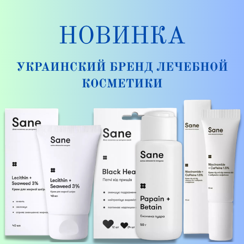 Косметическая новинка! Sane — украинский бренд лечебной косметики