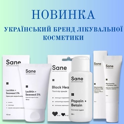 Косметична новинка! Sane – український бренд лікувальної косметики