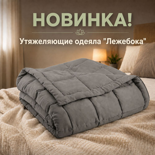 Утяжеляющие одеяла в Рідні Медтехника!