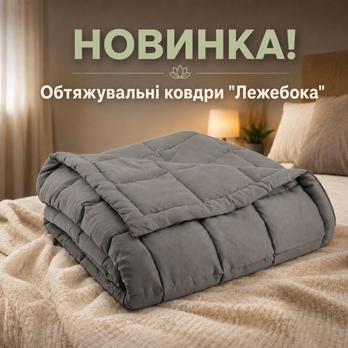 Важкі ковдри в Рідні Медтехніка!