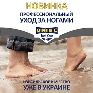 Встречайте! Всемирно известный израильский производитель ортопедической продукции Uriel уже в Украине! 