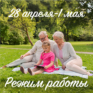 Режим работы магазина Рідні Медтехника на майские праздники!