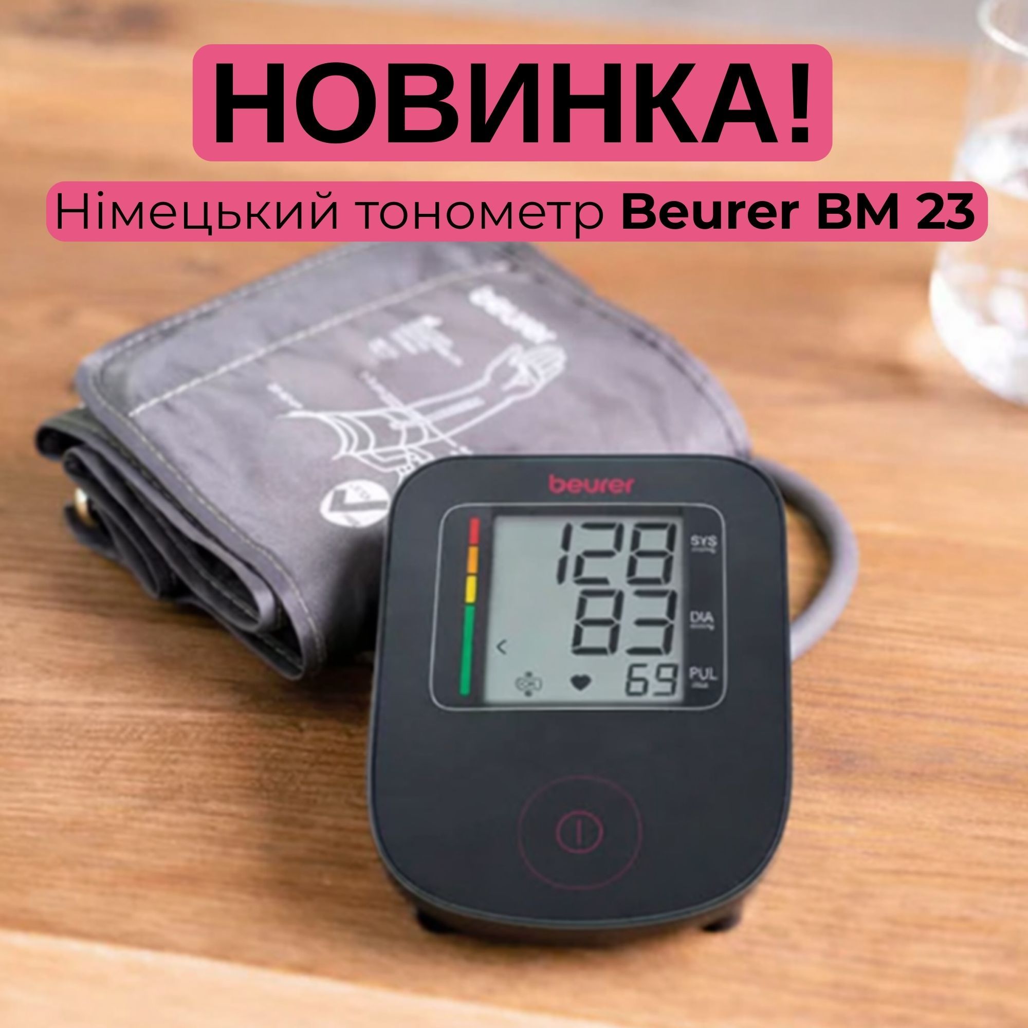 Новинка! Німецький тонометр Beurer BM 23
