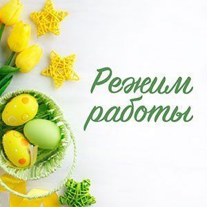 Наш режим работы на Пасху!