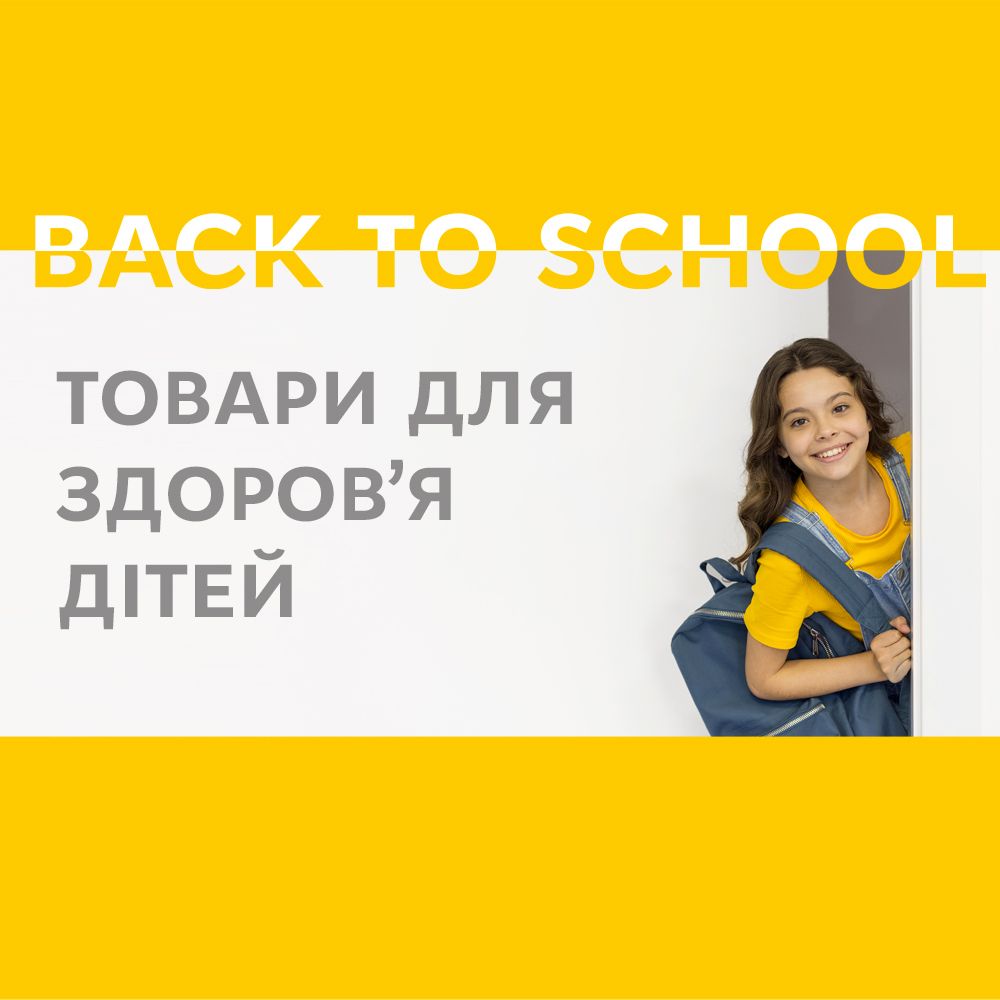 Знову до школи! Необхідні товари для школярів