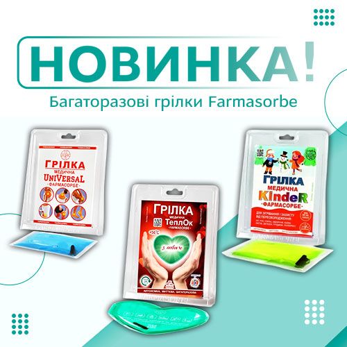 Багаторазові грілки Farmasorbe