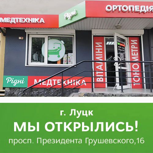 Луцк, встречай наш новый магазин!