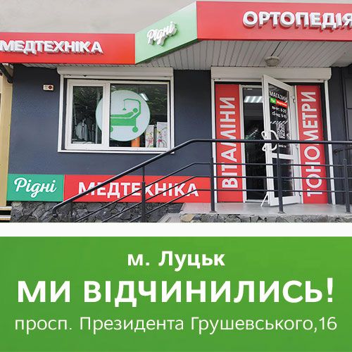 Луцьк, вітай наш новий магазин!